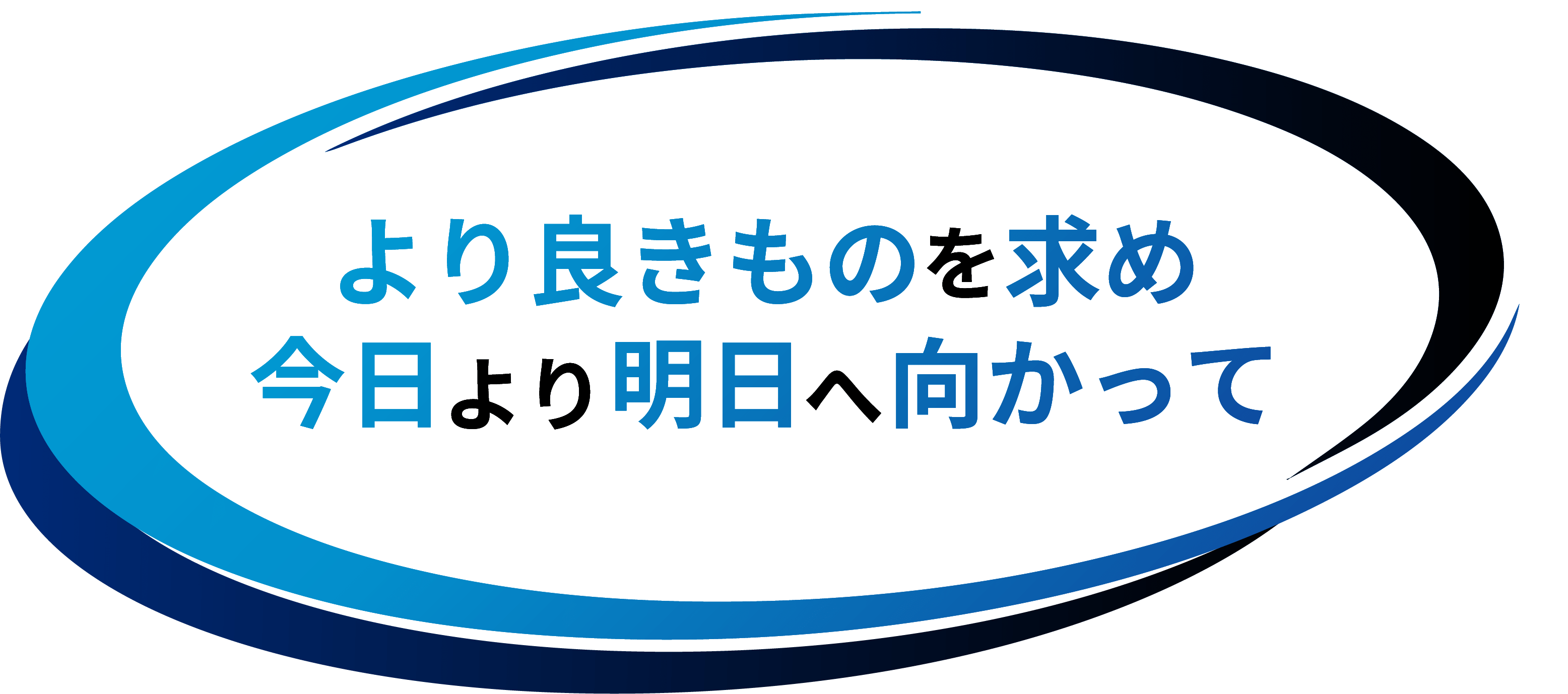 より良きもの求め今日明日向かって